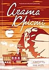 Смерть на Нілі by Agatha Christie