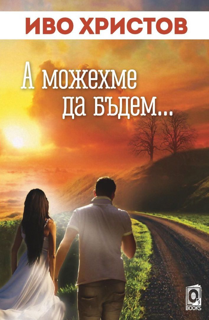 А можехме да бъдем (Paperback)