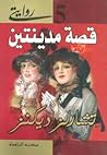 قصة مدينتين