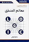 معالم المنطق