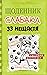 Щоденник слабака. 33 нещастя. Книга 8 (Diary of a Wimpy Kid, #8)