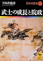 武士的成长与院政 平安时代后期by Tatsuhiko Shimomukai
