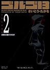 Golgo 13 Vol.2