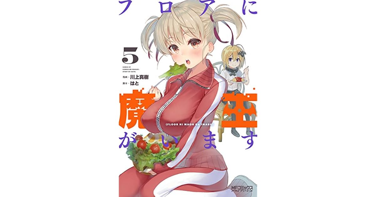 フロアに魔王がいます 5 (Floor ni Maou ga Imasu, #5) by Masaki Kawakami