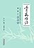 骨病内治：北京中医医院骨科原主任郭振江经验选