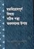 মতবিরোধপূর্ণ বিষয়ে সঠিক পন্থা অবলম্বনের উপায় by শাহ্ ওয়ালিউল্লাহ মুহাদ্দিসে...