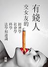 有錢人交女友的經濟學社會學科學法學和通識