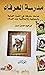 مدرسة العرفاء-الجزء الثاني
