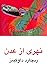 نهری از عدن