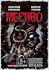 Месиво by Виктор Глебов