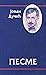 Pesme by Jovan Dučić Pesme by Jovan Dučić