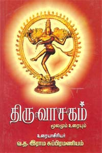 திருவாசகம் மூலமும் உரையும் (Thiruvasagam)
