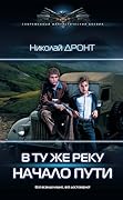 В ту же реку. Начало пути