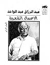 الأعمال الشعرية الكاملة (4)-عبدالرزاق عبدالواحد