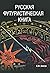 Русская футуристическая книга: каталог литографированных и гравированных изданий