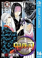 鬼滅の刃 16 [Kimetsu no Yaiba 16] (Kimetsu no Yaiba, #16)