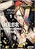 剣鬼恋歌 Re:ゼロから始める異世界生活†真銘譚 1 ...