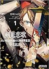 剣鬼恋歌 Re:ゼロから始める異世界生活†真銘譚 1 [Re: Zero Kara Hajimeru Isekai Seikatsu - Kenki Koiuta 1] (Re:Zero Ex2 - Sword Demon Love Ballad, #1)
