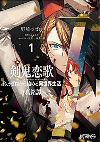 剣鬼恋歌 Re:ゼロから始める異世界生活†真銘譚 1 [Re: Zero Kara Hajimeru Isekai Seikatsu - Kenki Koiuta 1] (Re:Zero Ex2 - Sword Demon Love Ballad, #1)
