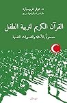 القرآن الكريم لتربية الطفل: مصحوباً بالأمثلة والتفسيرات النفسية - الجزء الأول Book cover for القرآن الكريم لتربية الطفل: مصحوباً بالأمثلة والتفسيرات النفسية - الجزء الأول