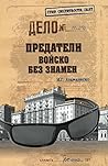 Предатели. Войско без знамен (Гриф секретности снят)