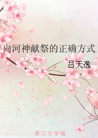 向河神献祭的正确方式 [The Right Way to Offer a Sacrifice to the River God] (Unknown Binding)