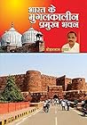 भारत के मुगलकालीन प्रमुख भवन : Mughal Buildings In India भारत के मुगलकालीन प्रमुख भवन : Mughal Buildings In India