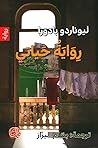 رواية حياتي