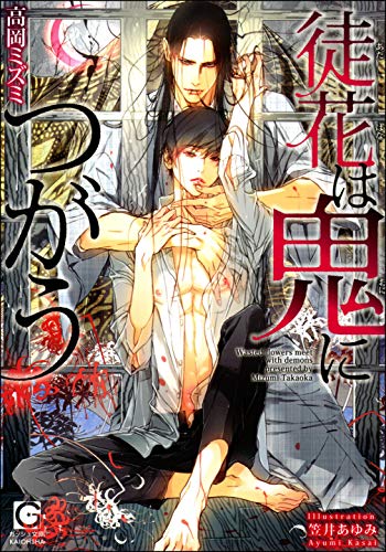 徒花は鬼につがう イラスト入り By 高岡ミズミ