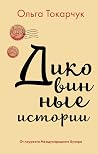Диковинные истории