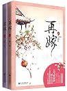 再嫁（全两册）（与《甄嬛传》《步步...