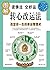图解转心改运法:改变你一生的幸运管理术