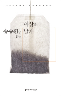 송승환이 읽는 이상의 날개 (Audiobook)