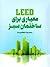 LEED معیاری برای ساختمان‌ها...