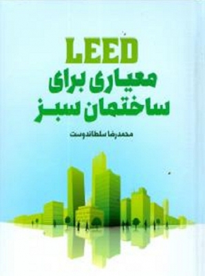 LEED معیاری برای ساختمان‌های سبز (Unknown Binding)