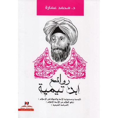 روائع ابن تيمية (Unknown Binding)