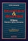 Πολιτικοί και πολιτική: 70 χρόνια αναμνήσεις, αγώνες, ντοκουμέντα