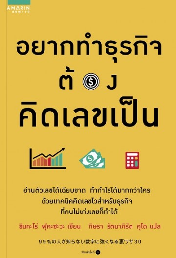 อยากทำธุรกิจต้องคิดเลขเป็น (Paperback)