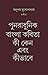 পুনরাধুনিক বাংলা কবিতা কী ক...