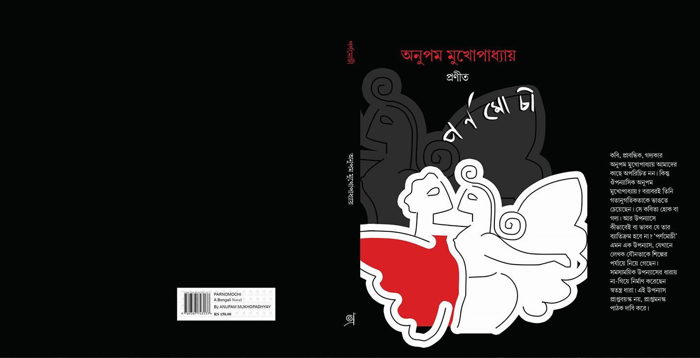 পর্ণমোচী- অনুপম মুখোপাধ্যায় প্রণীত (Paperback)
