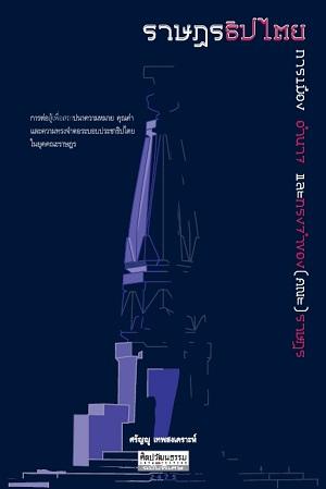 ราษฎรธิปไตย (Paperback)