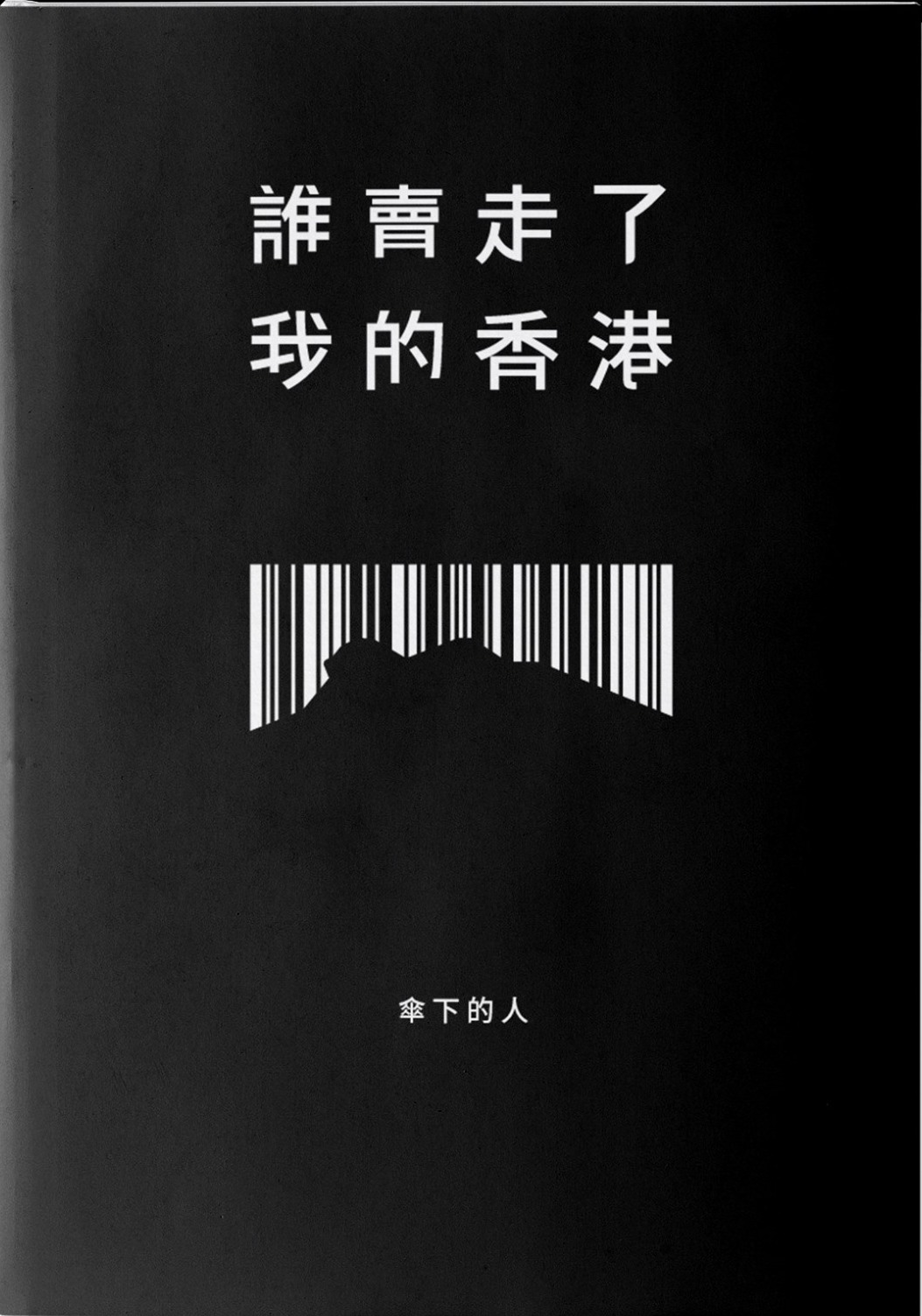 誰賣走了我的香港