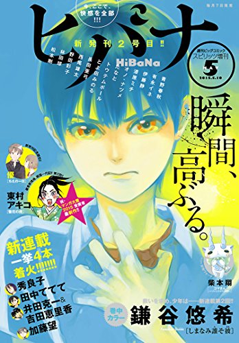 ヒバナ 15年5 10号 雑誌 By ヒバナ編集部 ヒバナ 15年5 10号 雑誌 By ヒバナ編集部