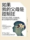 如果我的父母是控制狂：如何設定界線...