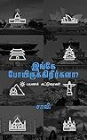 இங்கே போயிருக்கிறீர்களா? - பயணக் கட்டுரைகள்