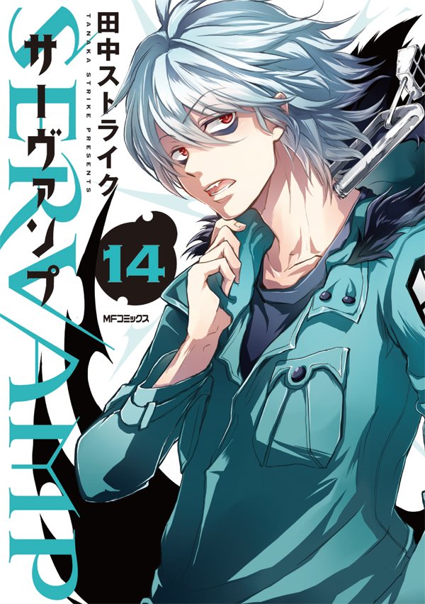 SERVAMP-サーヴァンプ- 14 (Servamp, #14)
