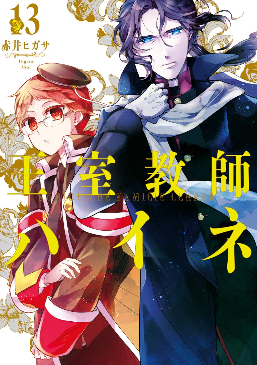 王室教師ハイネ 13 [Oushitsu Kyoushi Heine 13] (The Royal Tutor, #13)
