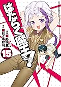 はたらく魔王さま! 15 [Hataraku Maou-sama! 15]