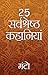 25 सर्बश्रेष्ठ कहानियां (25 Sarvshreshth Kahaniyaa (Hindi))