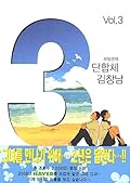 3단합체 김창남 #3